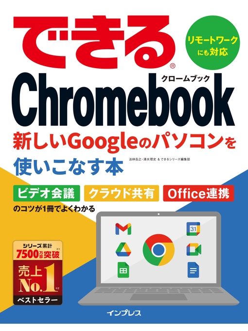法林岳之作のできるChromebook　新しいGoogleのパソコンを使いこなす本の作品詳細 - 貸出可能